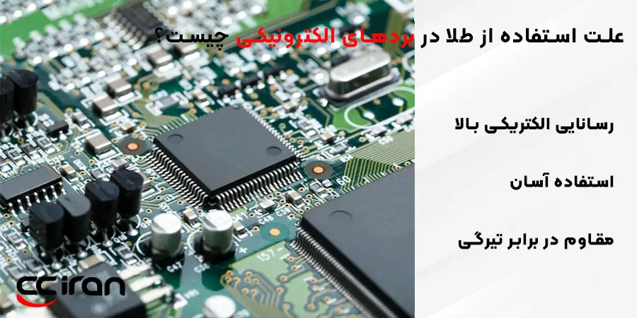 علت استفاده از طلا در بردهای الکترونیکی چیست؟